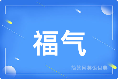 福气