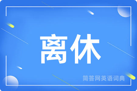 离休