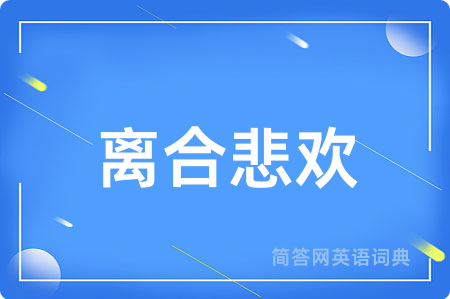 离合悲欢用英语怎么说,离合悲欢的英语翻译 离合悲欢