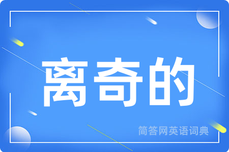 离奇的