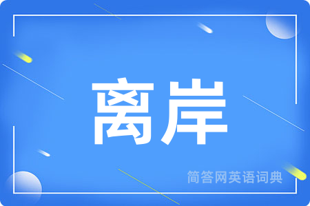 离岸
