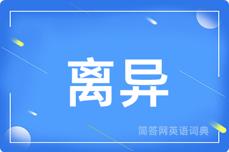 离异