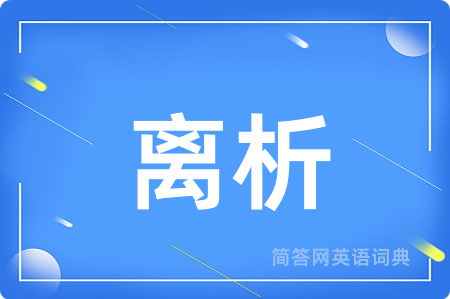 离析