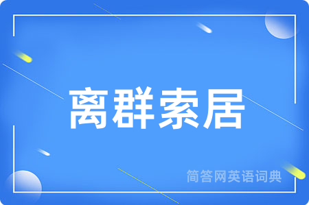 离群索居