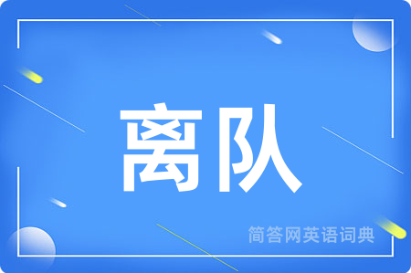 离队