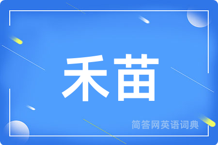 禾苗