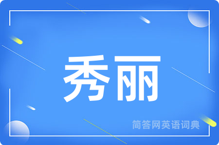秀丽