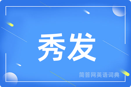 秀发