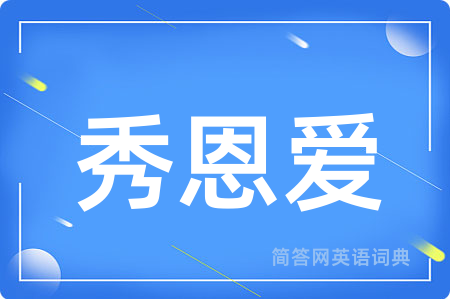 秀恩爱用英语怎么说,秀恩爱的英语翻译 秀恩爱