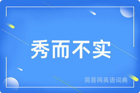 秀而不实用英语怎么说,秀而不实的英语翻译 秀而不实