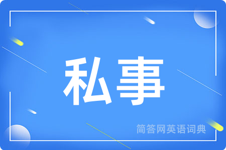 私事