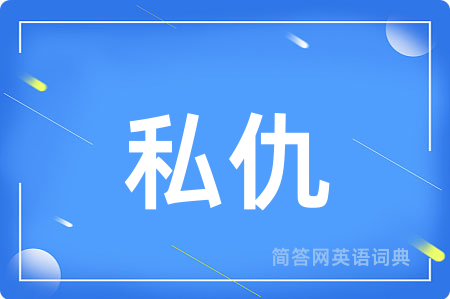 私仇