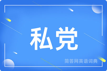 私党
