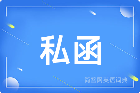 私函