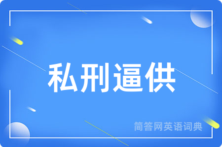 私刑逼供