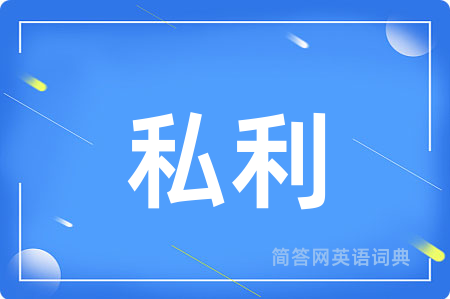 私利