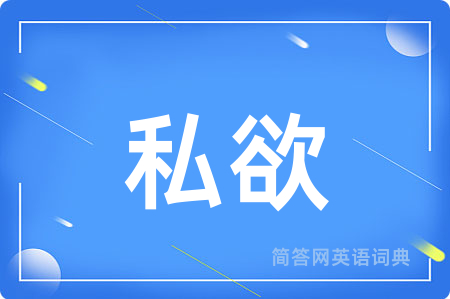 私欲用英语怎么说,私欲的英语翻译 私欲