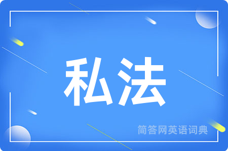 私法