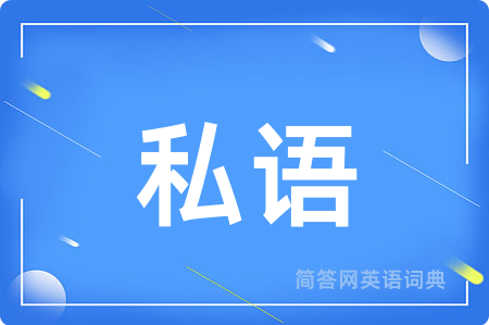私语