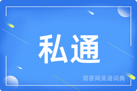 私通