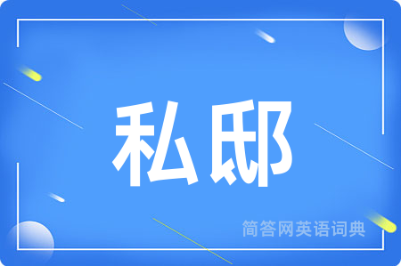 私邸