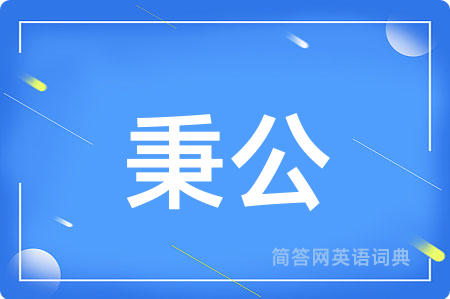 秉公