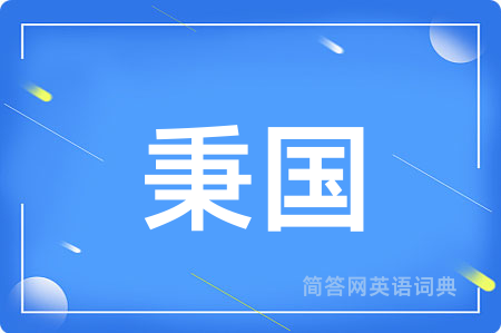 秉国