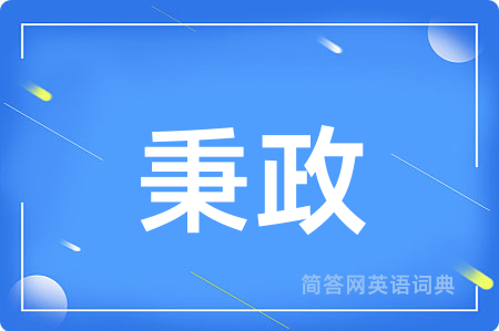 秉政