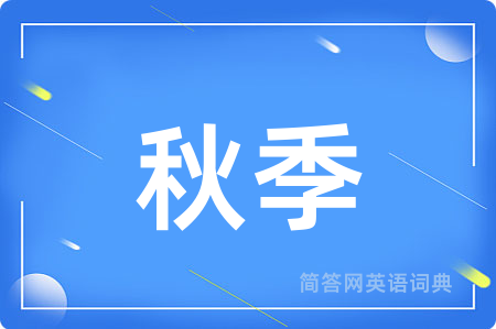 秋季