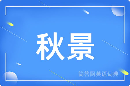 秋景