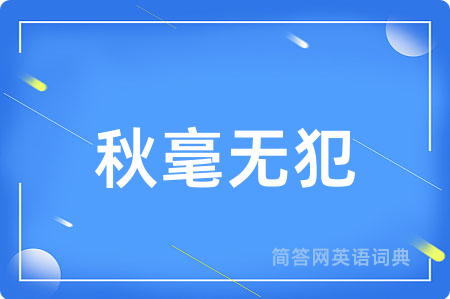 秋毫无犯