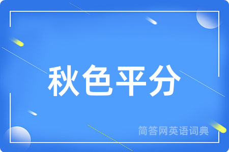 秋色平分用英语怎么说,秋色平分的英语翻译 秋色平分