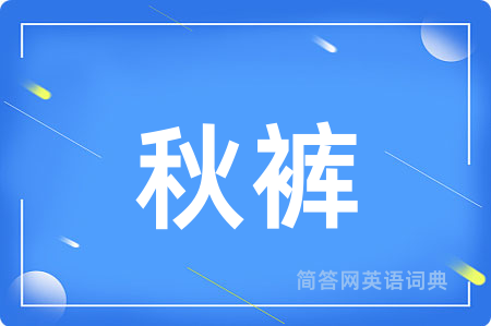 秋裤用英语怎么说,秋裤的英语翻译 秋裤