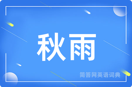 秋雨