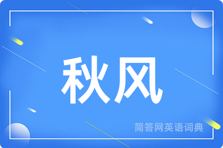 秋风用英语怎么说,秋风的英语翻译 秋风