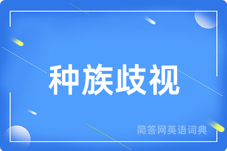 种族歧视