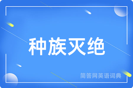 种族灭绝