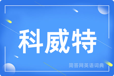 科威特