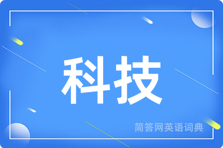 科技