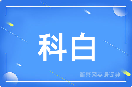 科白用英语怎么说,科白的英语翻译 科白
