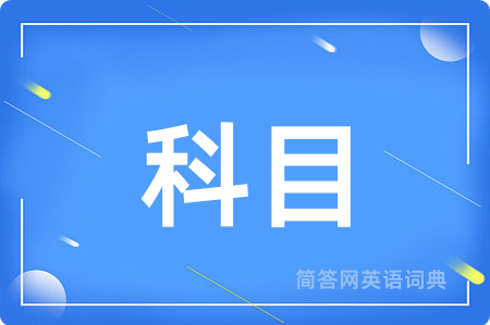 科目