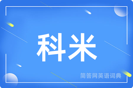 科米