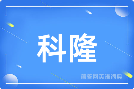 科隆