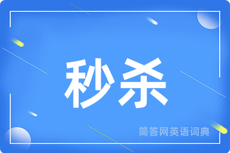 秒杀