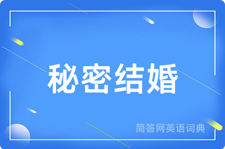秘密结婚用英语怎么说,秘密结婚的英语翻译 秘密结婚