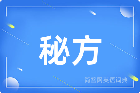 秘方