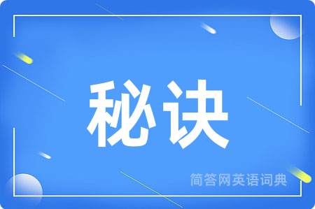 秘诀