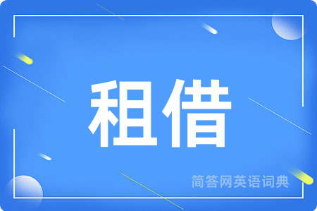 租借用英语怎么说,租借的英语翻译 租借