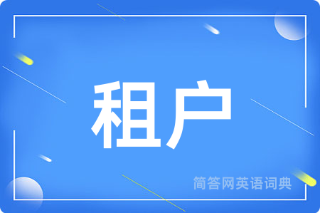 租户用英语怎么说,租户的英语翻译 租户