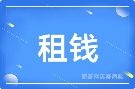 租钱